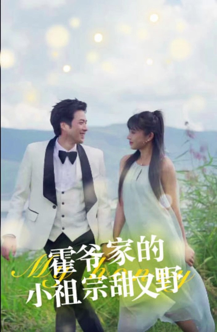 霍爷家的小祖宗甜又野全集