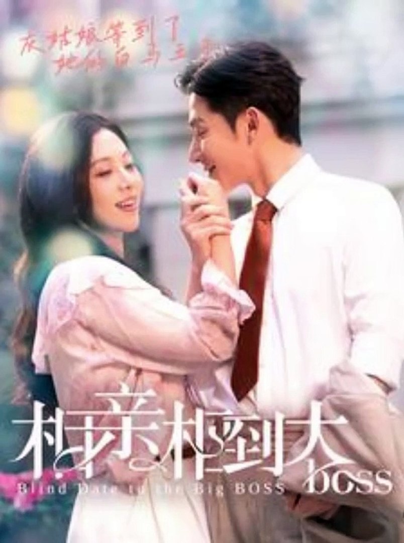相亲相到大boss全集