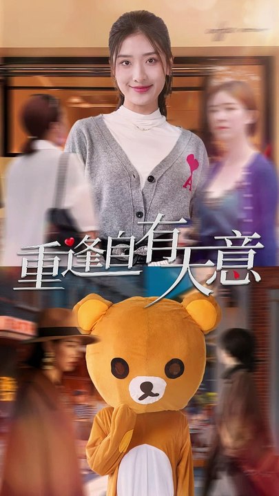 重逢自有天意全集