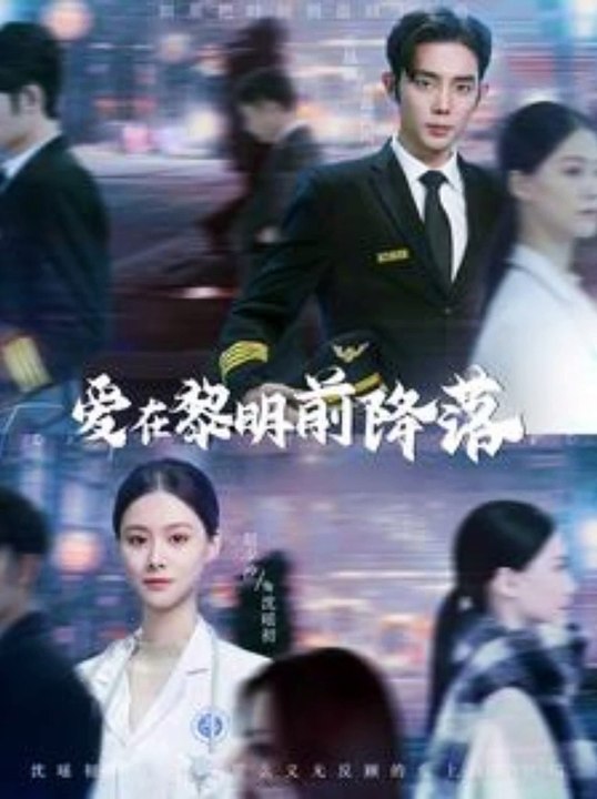 爱在黎明前降落全集