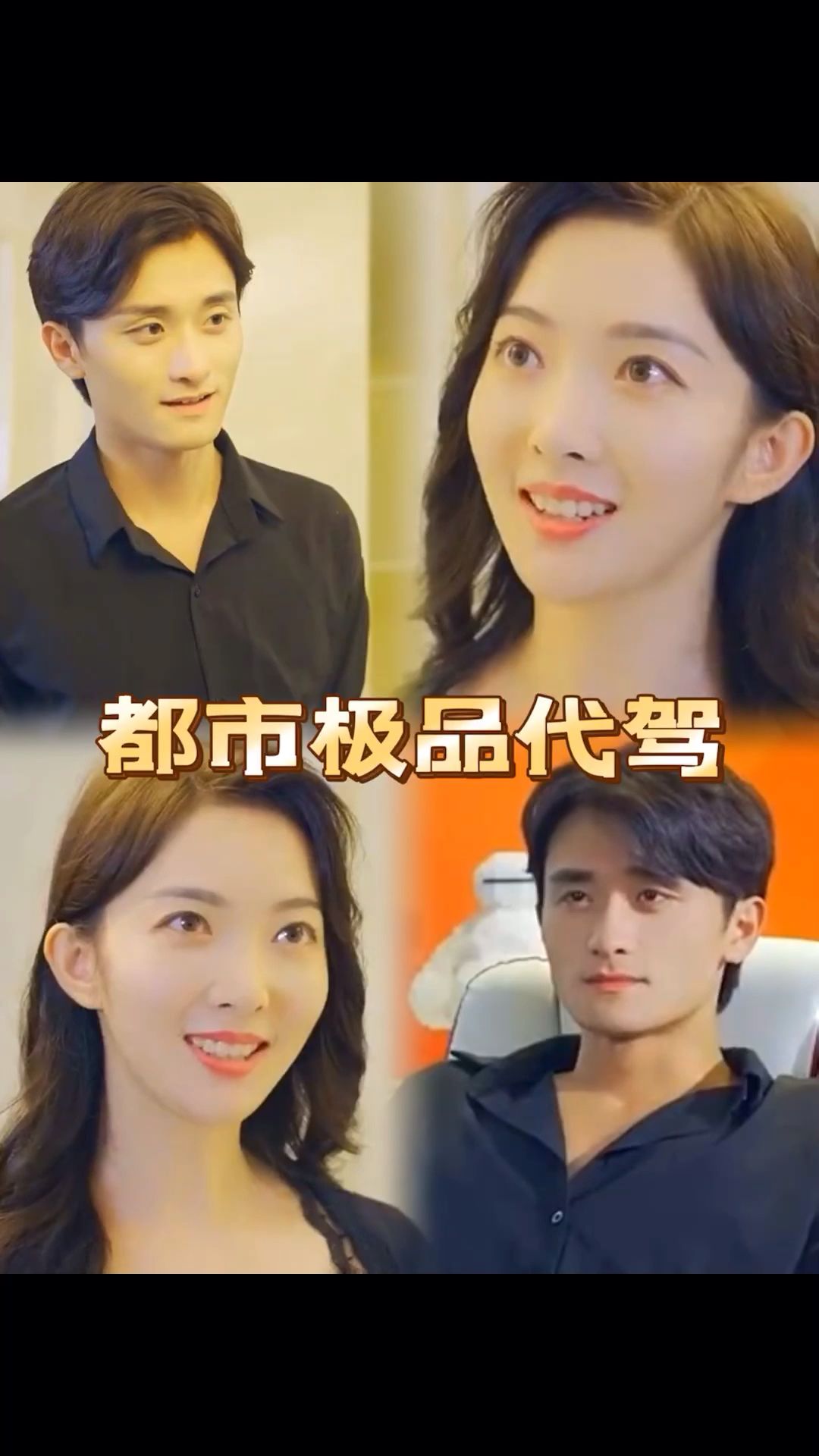 都市极品代驾全集