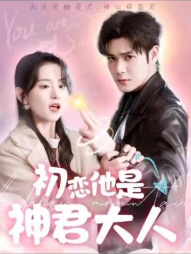 初恋他是神君大人全集