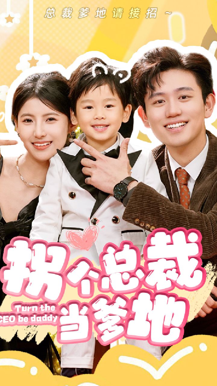 拐个总裁当爹地全集