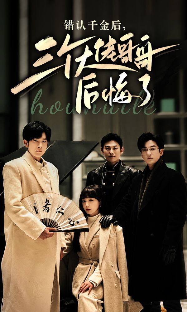 错认千金后，三个大佬哥哥后悔了全集