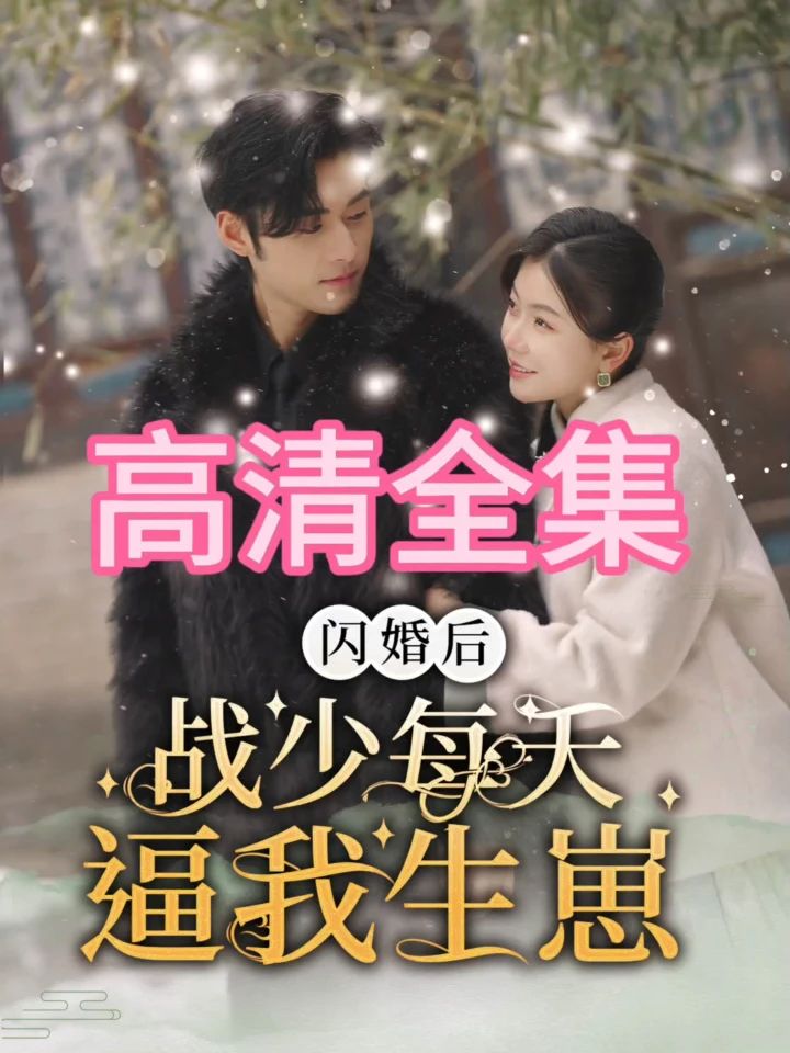 闪婚后，战少每天逼我生崽全集