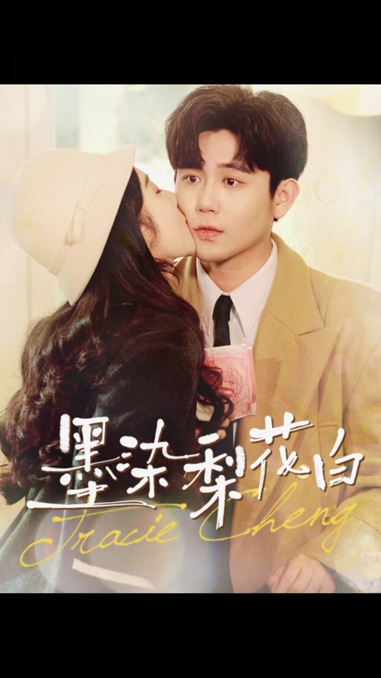 墨染梨花白全集