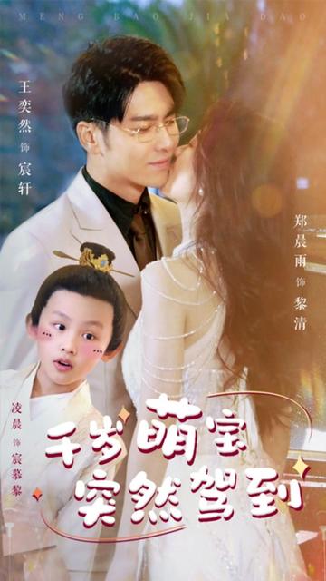 千岁萌宝突然驾到全集