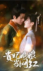 贵妃娘娘当网红全集