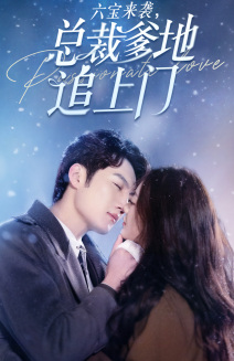 六宝来袭，总裁爹地追上门全集