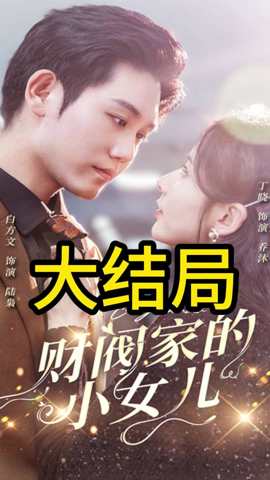 财阀家的小女儿全集