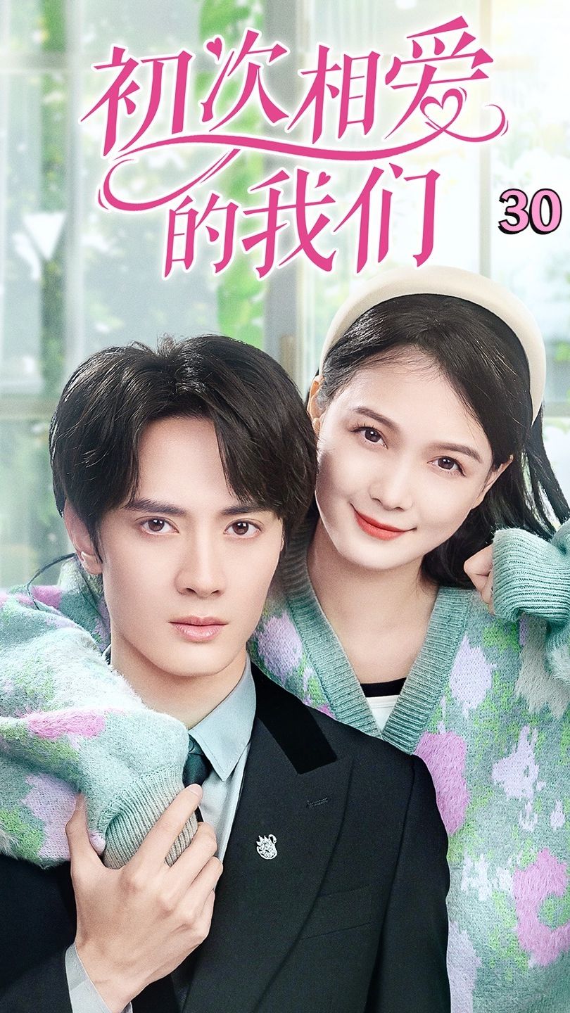 初次相爱的我们全集