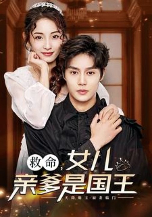 救命，女儿亲爹是国王全集