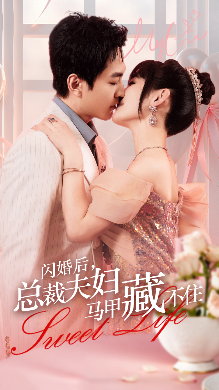 闪婚后，总裁夫妇马甲藏不住全集