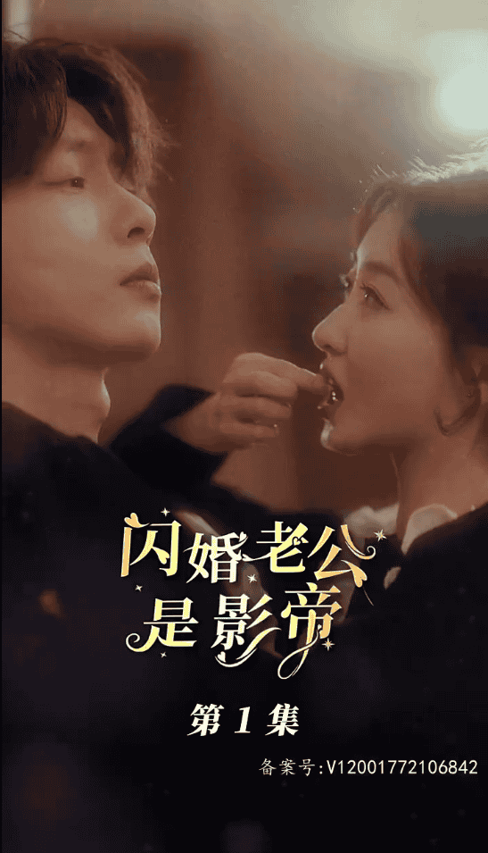 闪婚老公是影帝全集