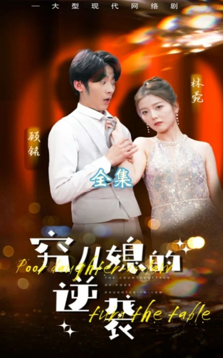 穷儿媳的逆袭全集