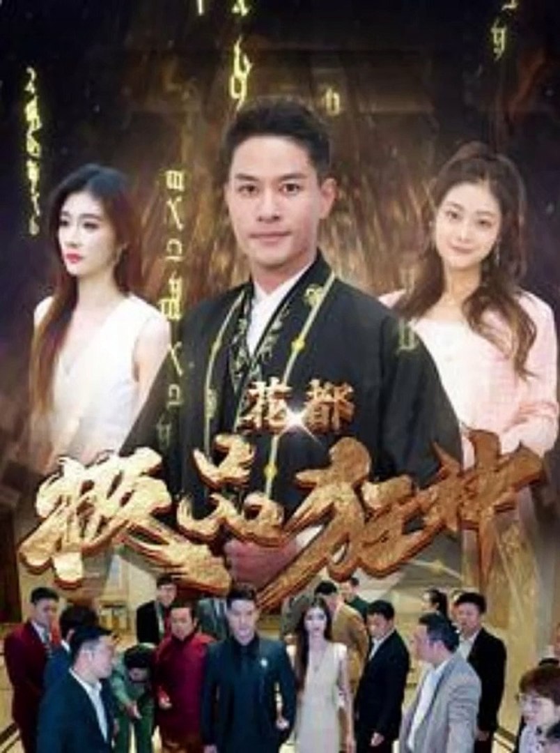 花都极品狂神全集