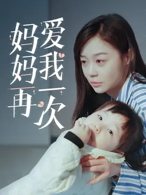 妈妈再爱我一次全集