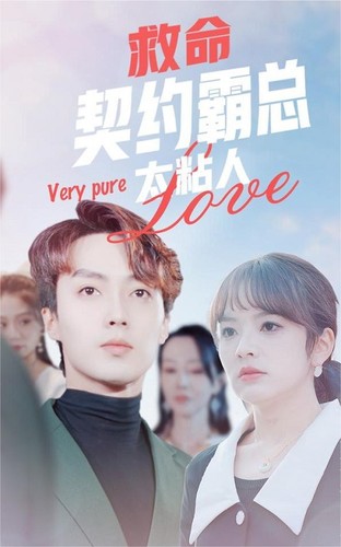 救命，契约霸总太粘人全集