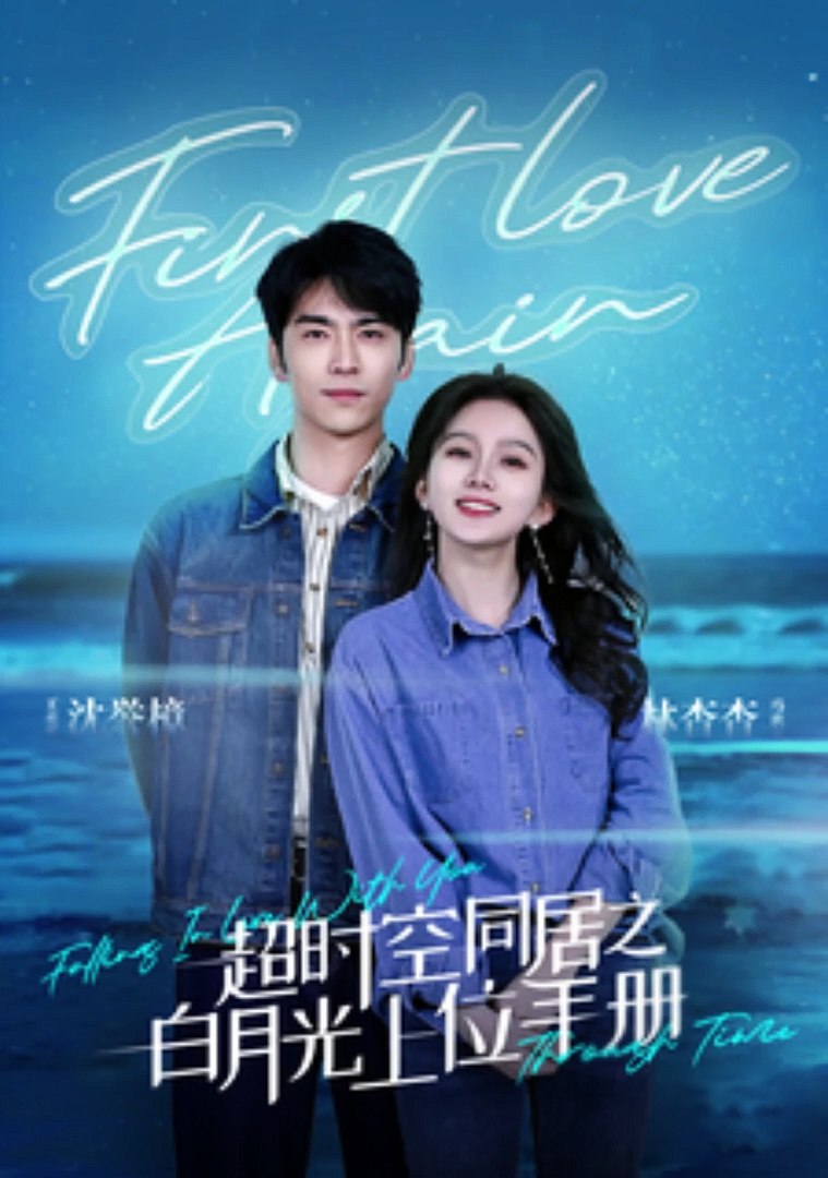 超时空同居之白月光上位手册全集