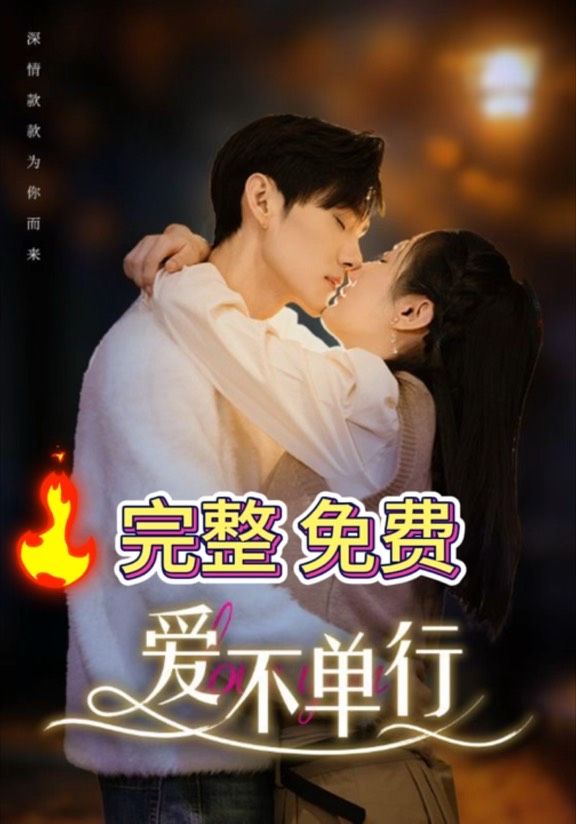 爱不单行全集