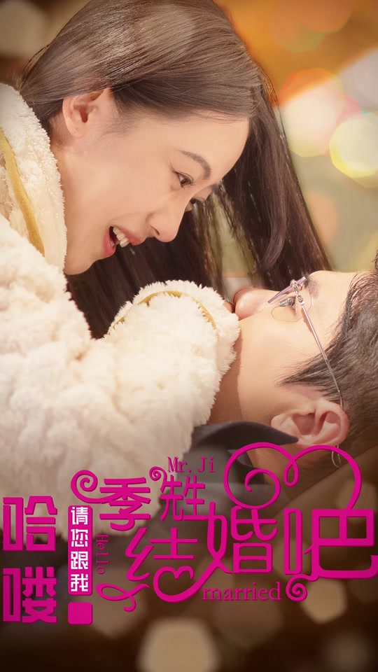 哈喽，季先生请您跟我结婚吧全集