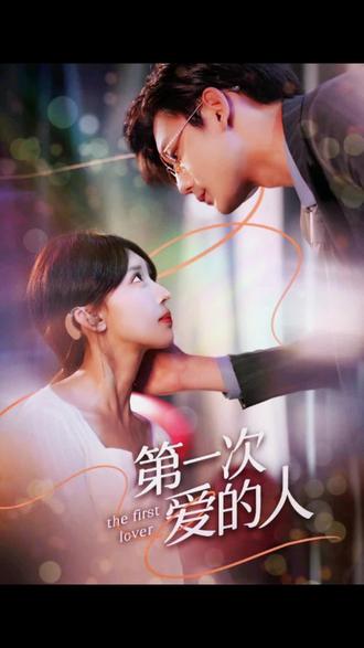 第一次爱的人全集