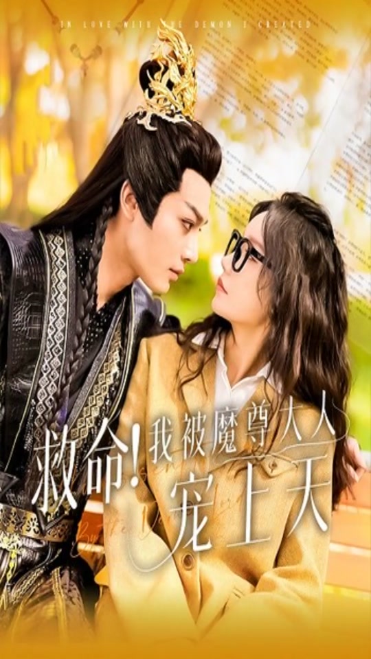 救命！我被魔尊大人宠上天全集