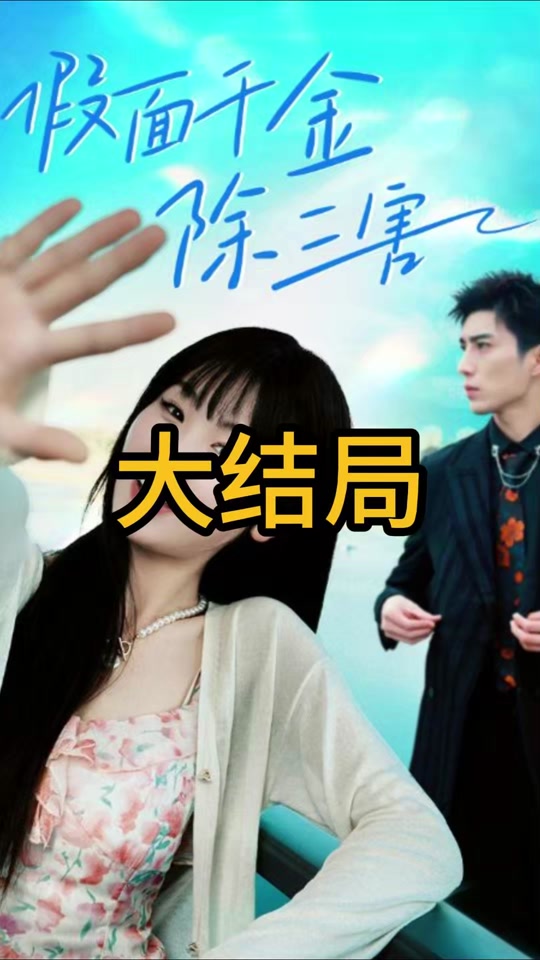 假面千金除三害全集