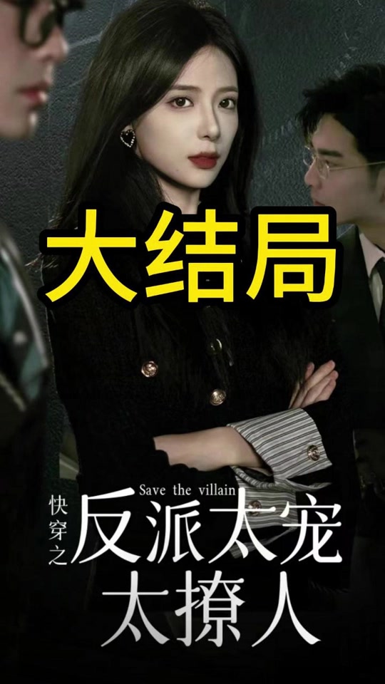 快穿之反派太宠太撩人全集