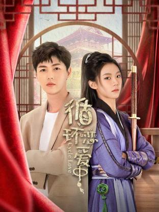 循环恋爱中全集