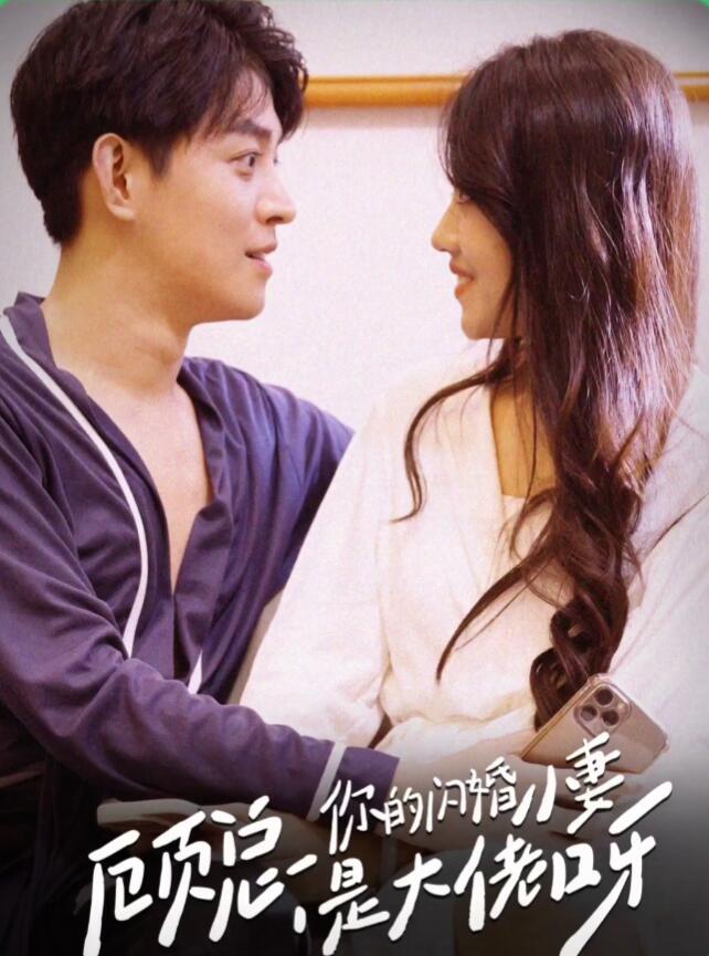 顾总，你的闪婚小妻是大佬呀全集