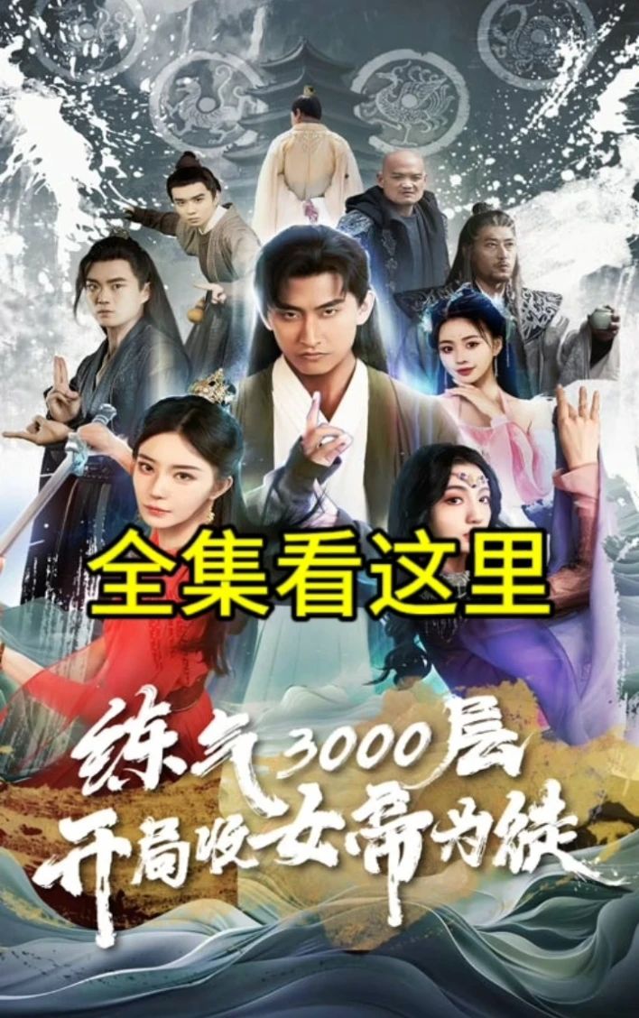 炼气3000层，开局收女帝为徒全集