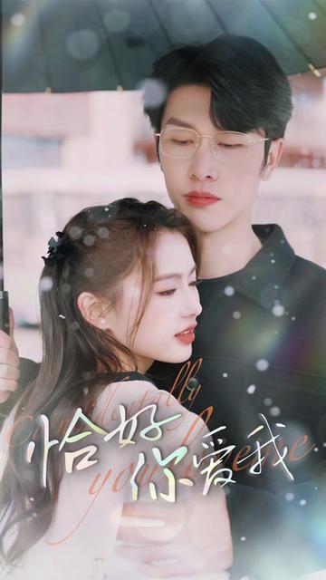 恰好你爱我全集