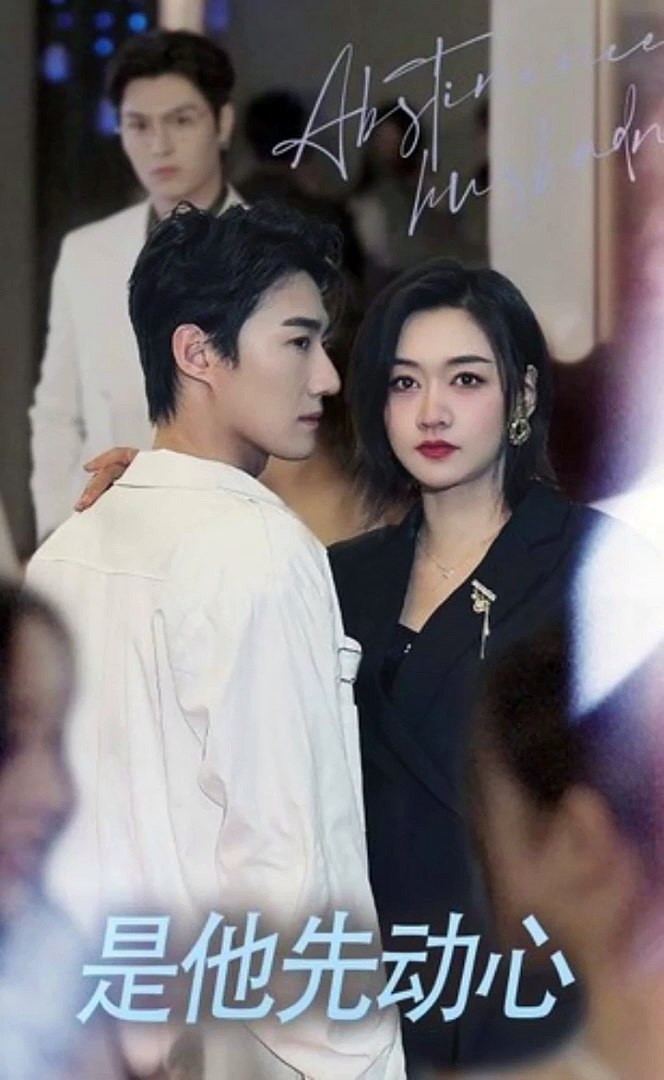 是他先动心全集