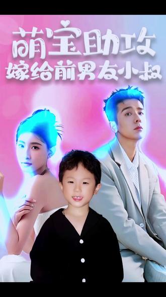 萌宝助攻，嫁给前男友小叔全集