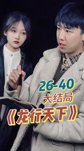 新. 龙行天下全集