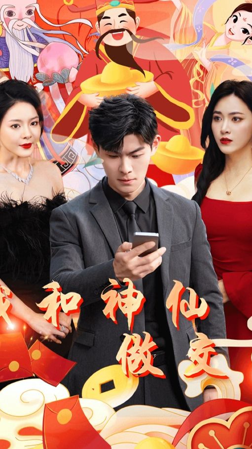 我和神仙交易全集