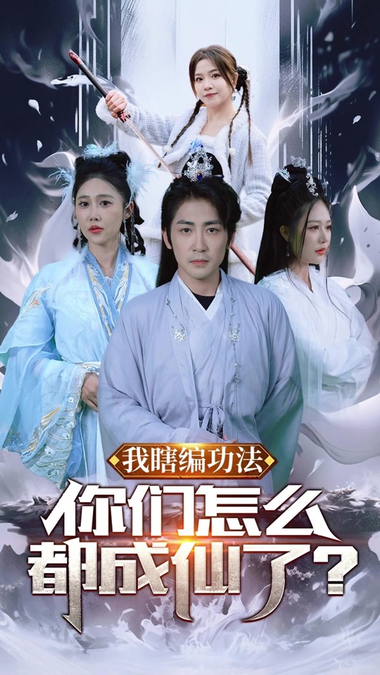 我瞎编功法，你们怎么都成仙了全集