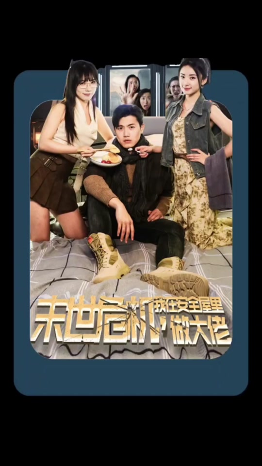 末世危机，我在安全屋里做大佬全集