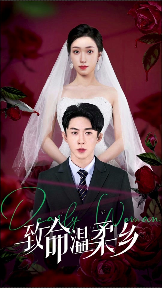 致命温柔乡全集