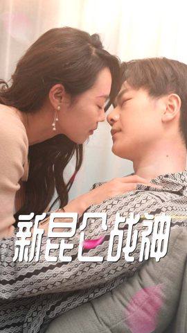 新：昆仑战神全集