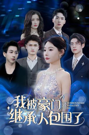 我被豪门继承人包围了全集