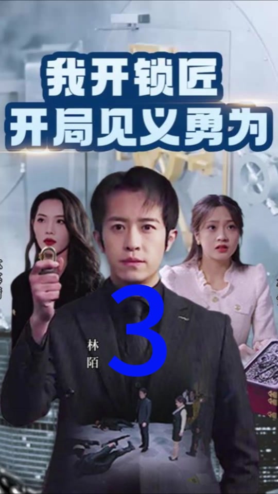 我开锁匠开局就见义勇为全集