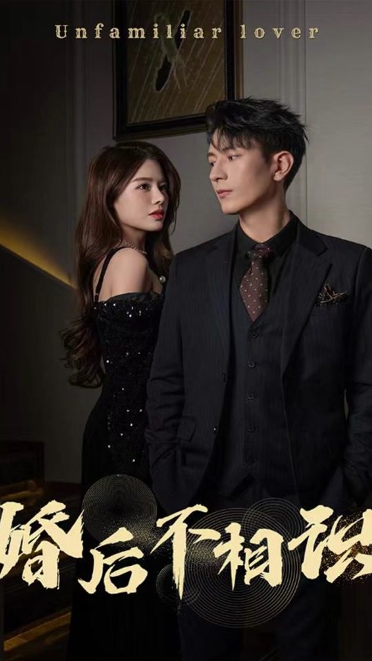 婚后不相识全集