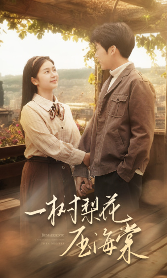 一树梨花压海棠全集