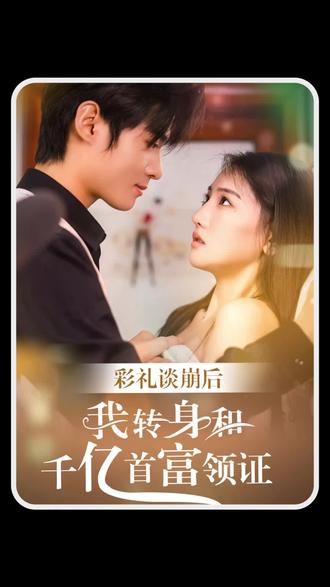 彩礼谈崩后，我转身和千亿首富领证全集