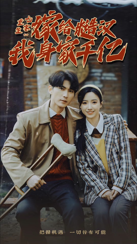 重生七零：嫁给糙汉我身家千亿全集