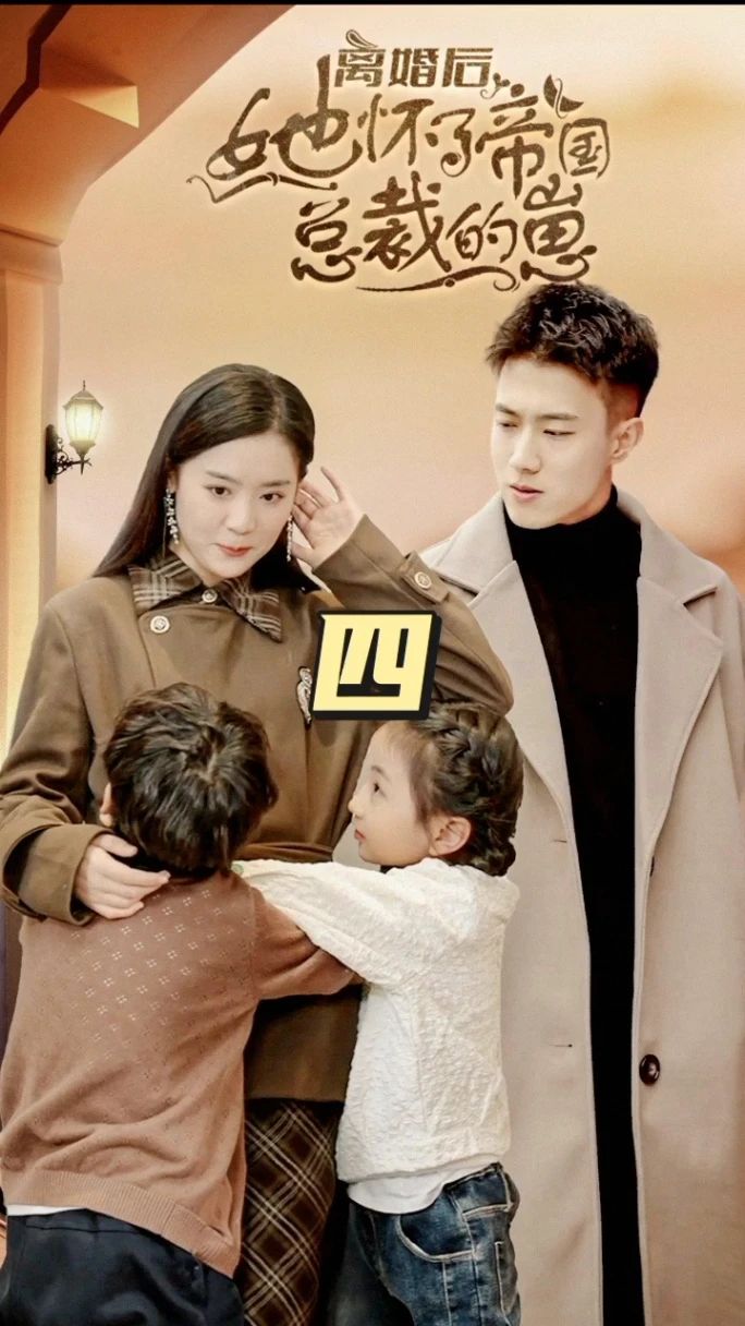 离婚后，她怀了帝国总裁的崽全集