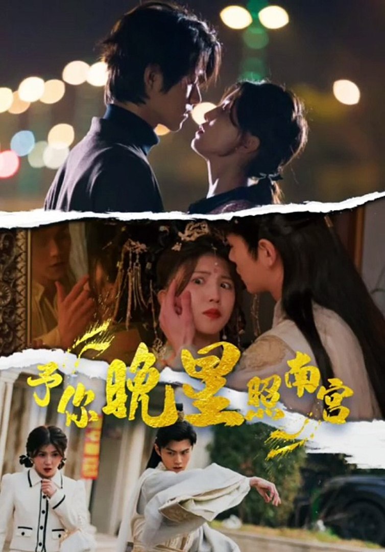 予你晚星照南宫全集