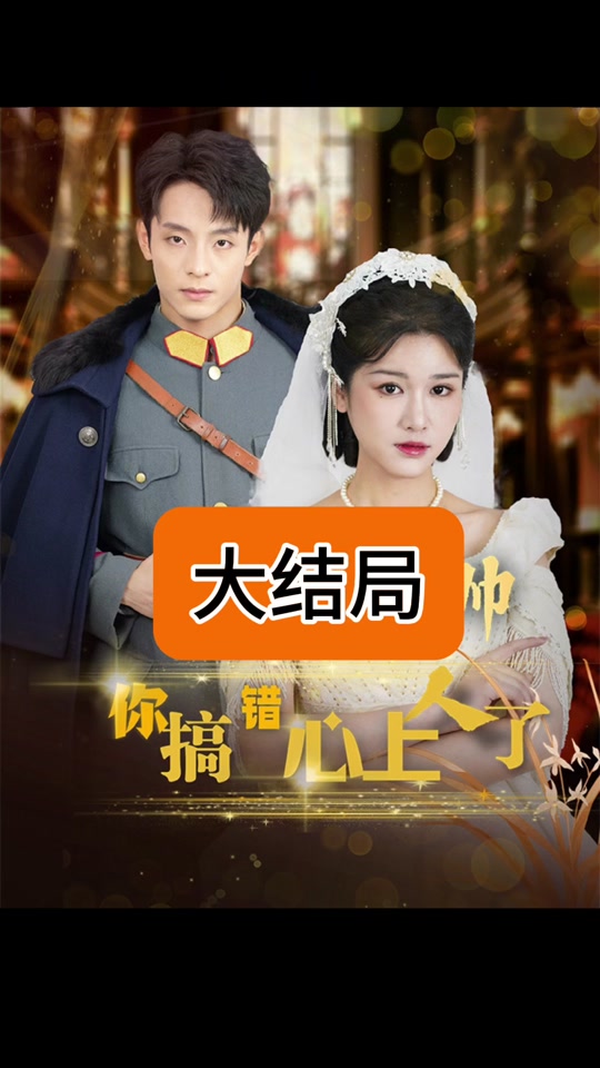 景少帅你搞错心上人了全集